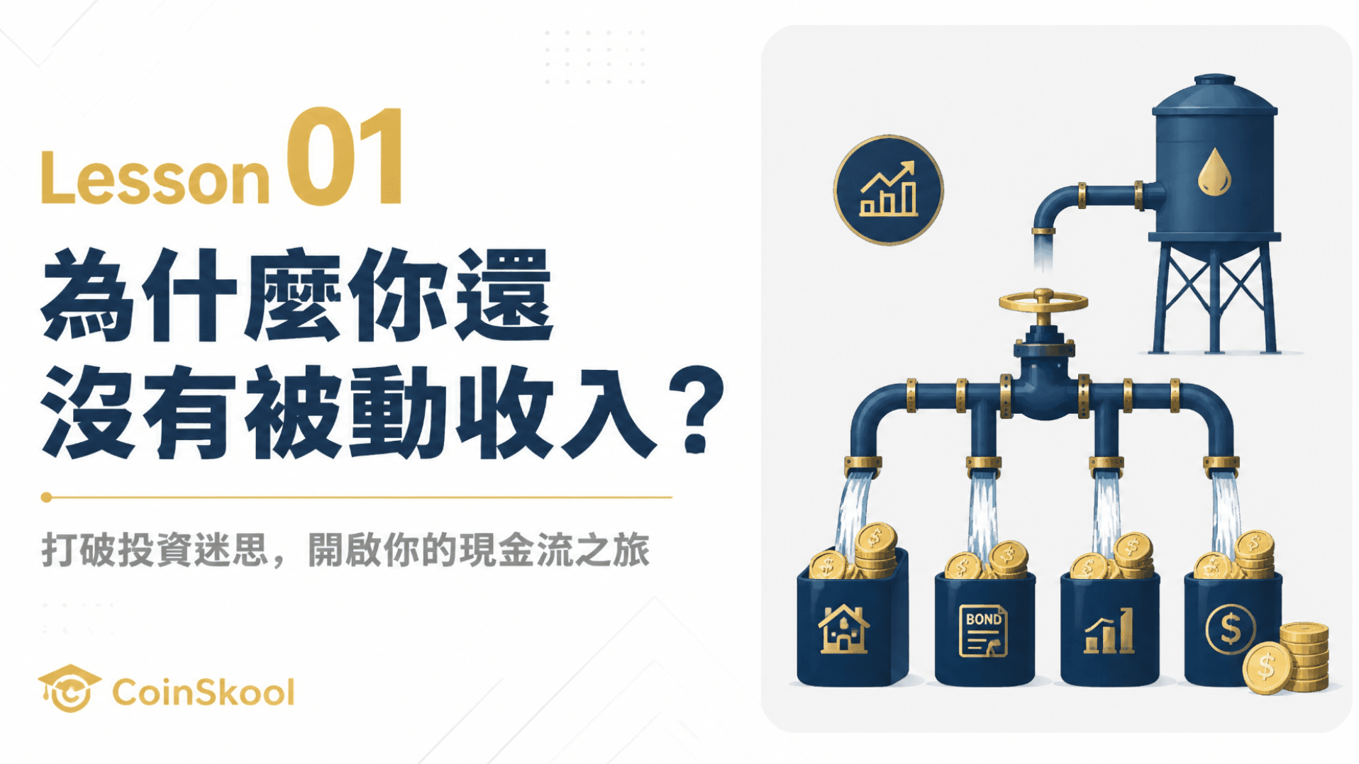 Lesson 01|為什麼你還沒有被動收入?