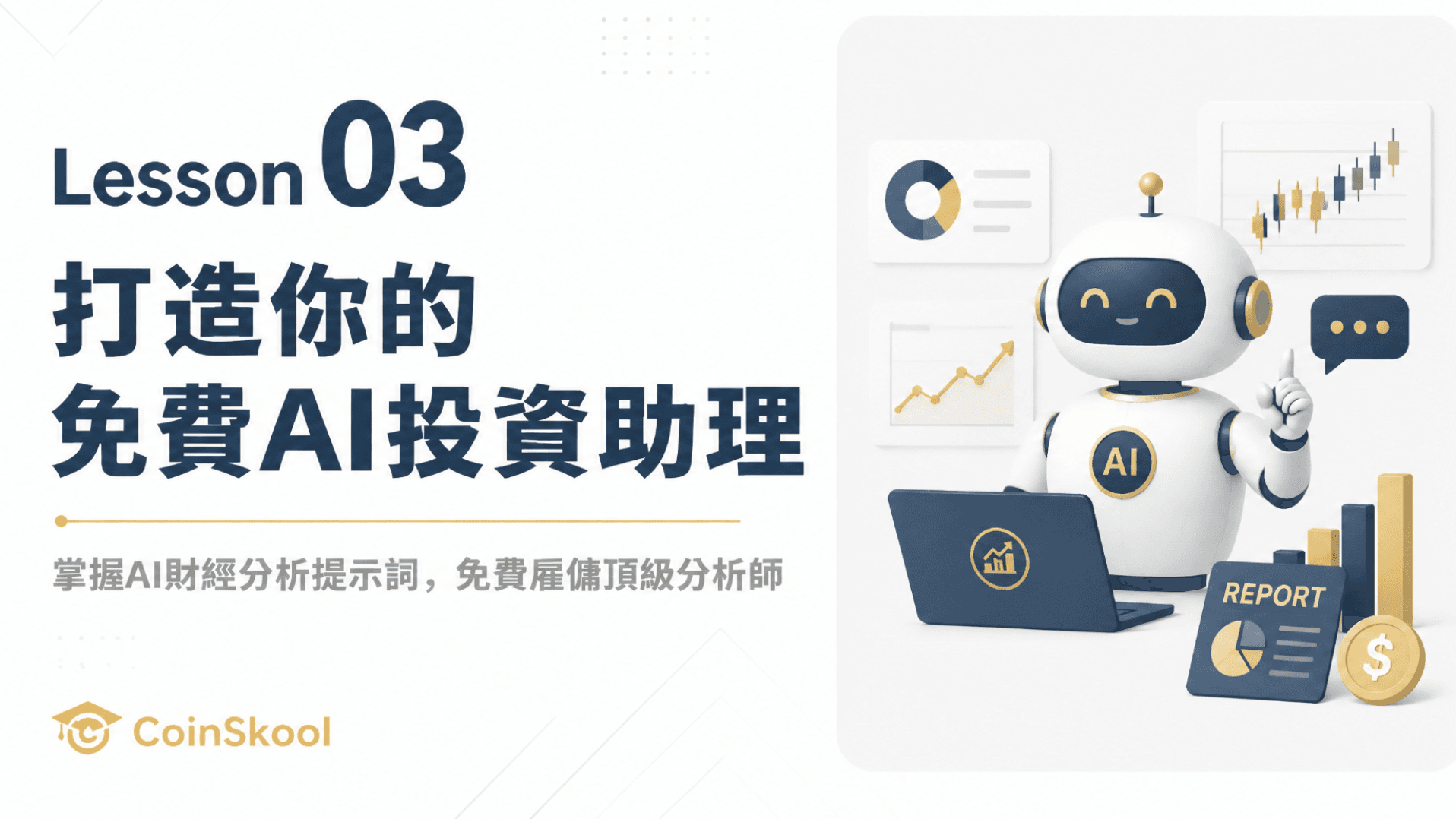 Lesson 03|打造你的免費AI投資助理